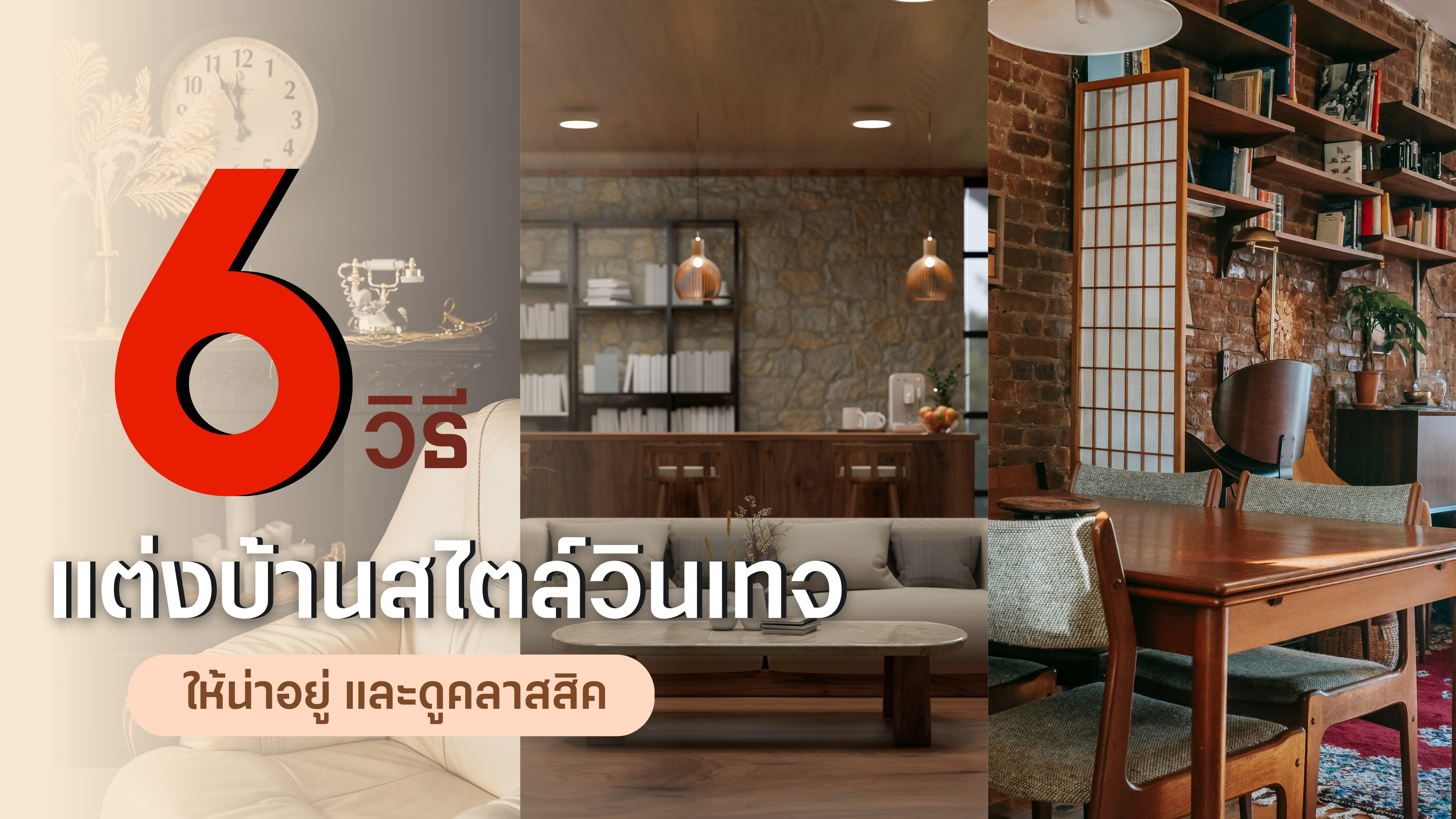 6 วิธี แต่งบ้านสไตล์วินเทจ ให้น่าอยู่ และดูคลาสสิค