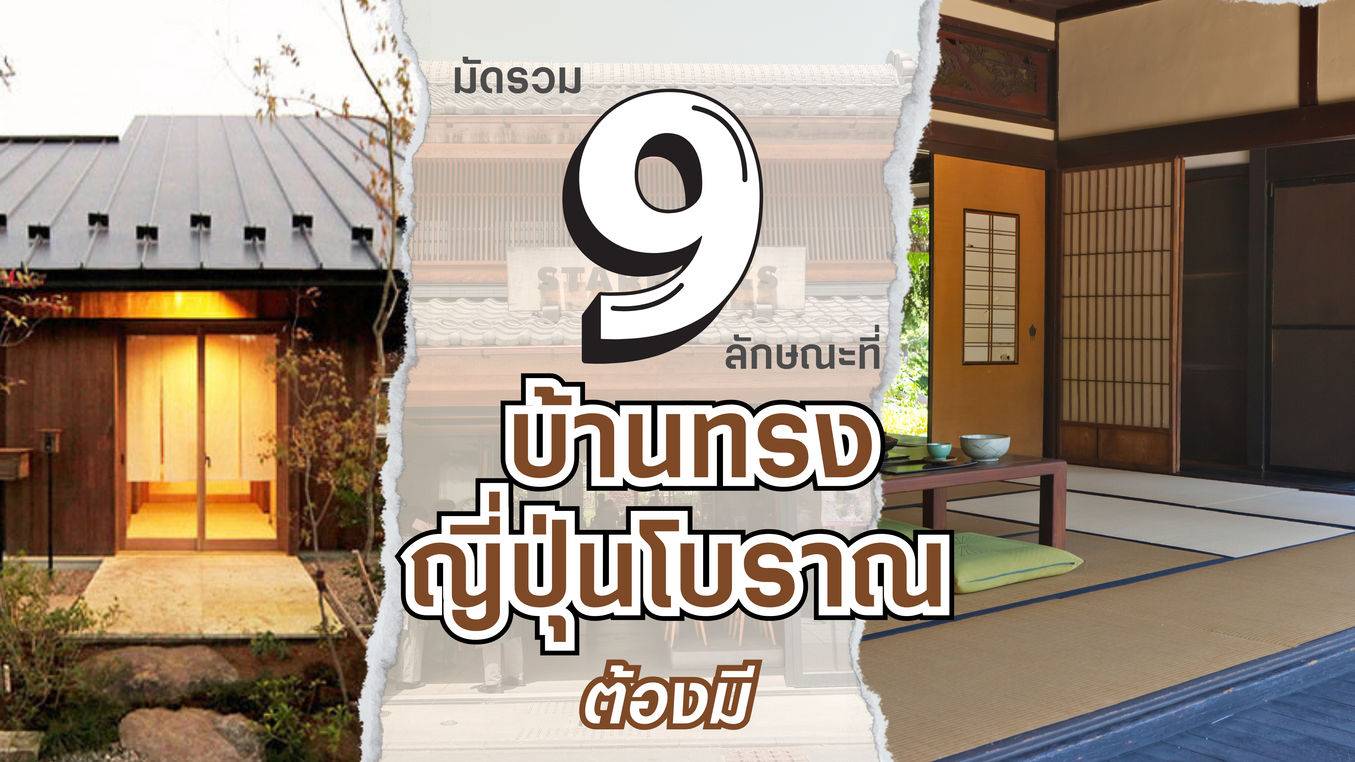 มัดรวม 9 ลักษณะที่ บ้านทรงญี่ปุ่นโบราณ ต้องมี