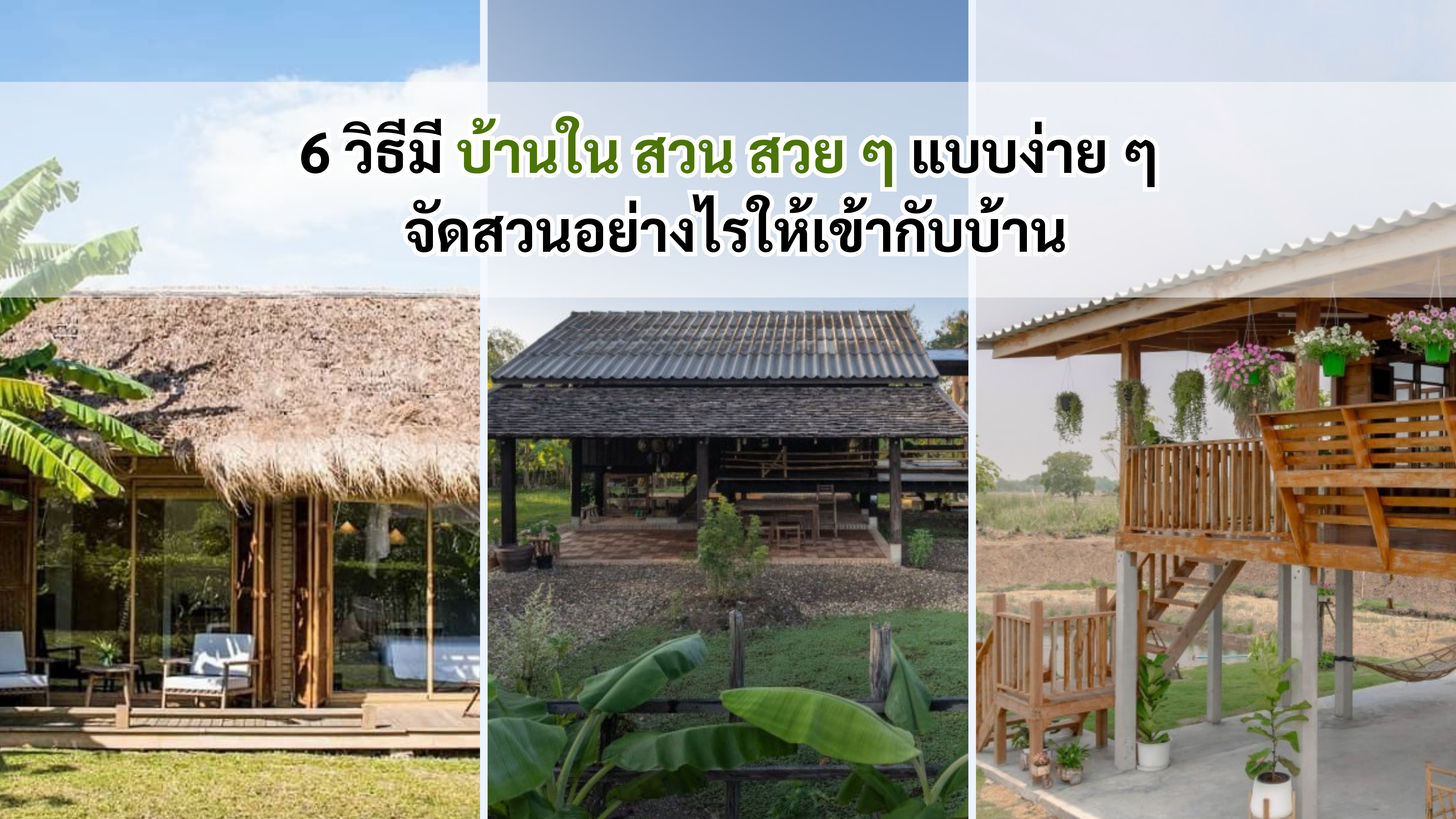 6 วิธีมี บ้านใน สวน สวย ๆ แบบง่าย ๆ จัดสวนอย่างไรให้เข้ากับบ้าน