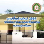 ฤกษ์ขึ้นบ้านใหม่ 2567