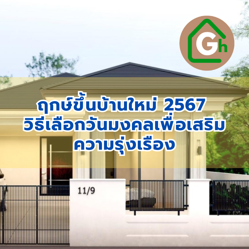 ฤกษ์ขึ้นบ้านใหม่ 2567